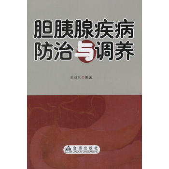 膽胰腺疾病防治與調養 pdf epub mobi 電子書 下載
