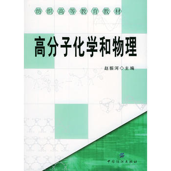 高分子化學和物理/紡織高等教育教材 pdf epub mobi 電子書 下載
