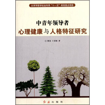 中青年心理健康與人格特徵研究 pdf epub mobi 電子書 下載