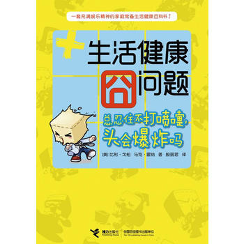 《生活健康囧問題——總忍住不打噴嚏，頭會爆炸嗎？》 pdf epub mobi 電子書 下載
