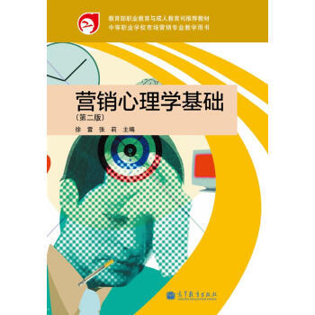 營銷心理學基礎(第2版) pdf epub mobi 電子書 下載