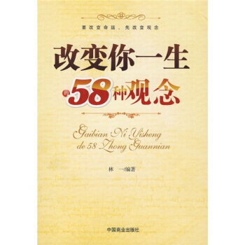 改變你一生的58種觀念 pdf epub mobi 電子書 下載