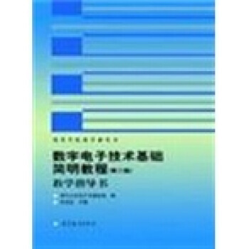 数字电子技术基础简明教程 pdf epub mobi 电子书 下载