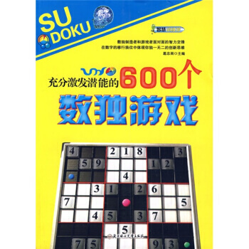充分激发潜能的600个数独游戏 pdf epub mobi 电子书 下载