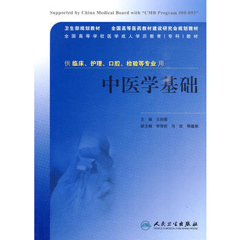 中醫學基礎 pdf epub mobi 電子書 下載