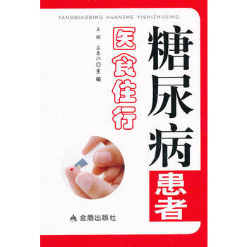 糖尿病患者醫食住行 pdf epub mobi 電子書 下載