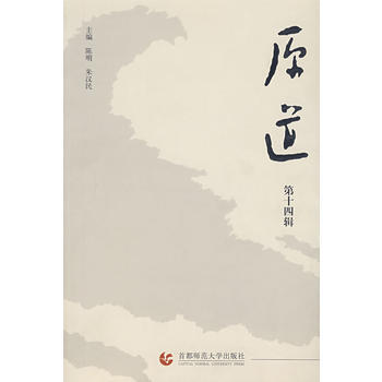 原道：第十四輯 pdf epub mobi 電子書 下載