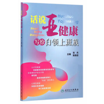 話說亞健康 寫給白領上班族 pdf epub mobi 電子書 下載