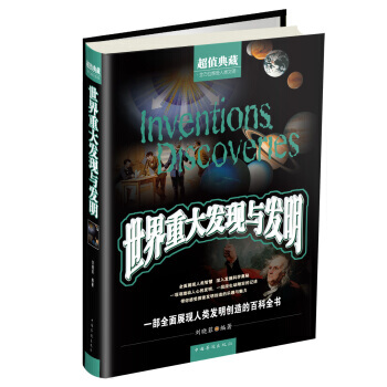 世界重大发现与发明 pdf epub mobi 电子书 下载