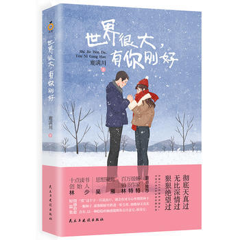 世界很大，有你剛好 民主與建設齣版社 pdf epub mobi 電子書 下載