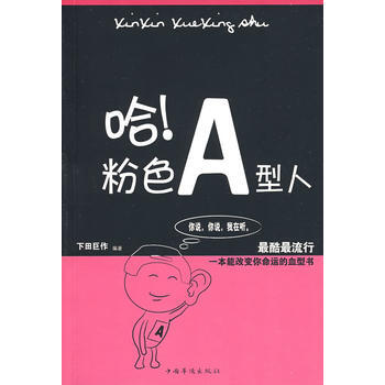 哈！粉色A型人 pdf epub mobi 电子书 下载