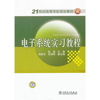 21世紀高等學校規劃教材 電子係統實習教程 pdf epub mobi 電子書 下載