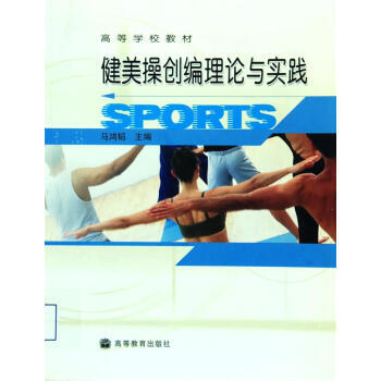 高等学校教材：健美操创编理论与实践 pdf epub mobi 电子书 下载