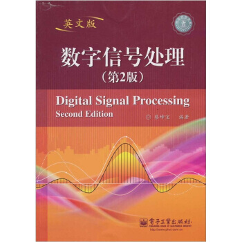 数字信号处理(第2版)(英文版) pdf epub mobi 电子书 下载