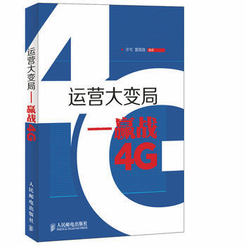 運營大變局 贏戰4G pdf epub mobi 電子書 下載