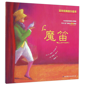 百年經典音樂繪本：魔笛 pdf epub mobi 電子書 下載