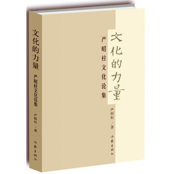 正版新書--文化的力量 嚴昭柱 作傢齣版社 pdf epub mobi 電子書 下載