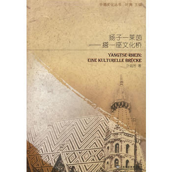 中德文化叢書：揚子？萊茵？搭一座文化橋 pdf epub mobi 電子書 下載