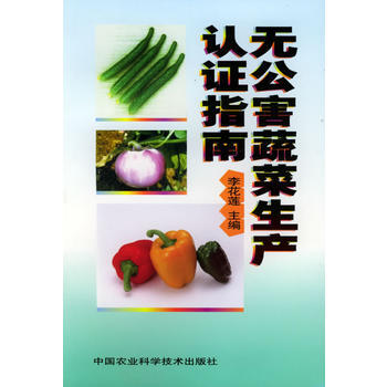无公害蔬菜生产认证指南 pdf epub mobi 电子书 下载