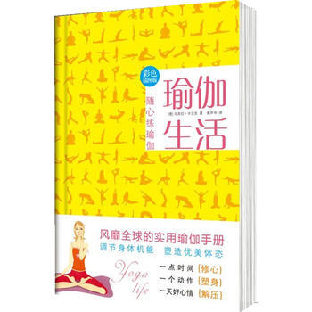 瑜伽生活：隨心練瑜伽彩色插圖版 pdf epub mobi 電子書 下載