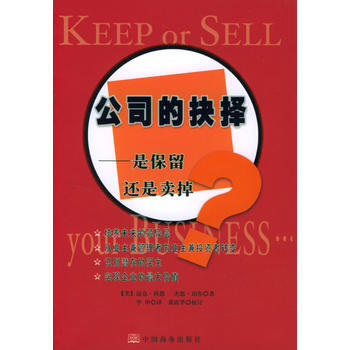 公司的抉择：是保留还是卖掉 pdf epub mobi 电子书 下载