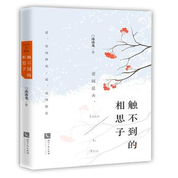 觸不到的相思子 pdf epub mobi 電子書 下載