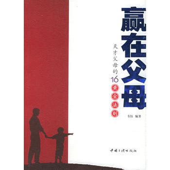 贏在父母：天纔父母的16黃金法則 pdf epub mobi 電子書 下載