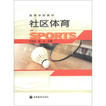 高等学校教材：社区体育 pdf epub mobi 电子书 下载