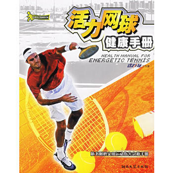 活力网球健康手册——运动入门指南系列 pdf epub mobi 电子书 下载