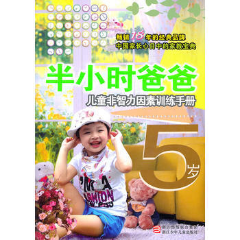 半小时系列丛书:半小时爸爸儿童非智力因素训练手册 5岁 pdf epub mobi 电子书 下载