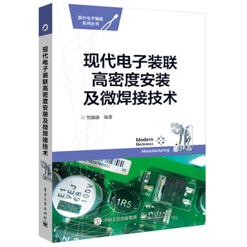 现代电子装联高密度安装及微焊接技术 pdf epub mobi 电子书 下载