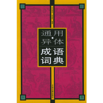 通用 异体成语词典 pdf epub mobi 电子书 下载