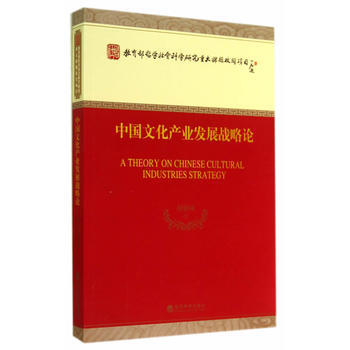 中國文化産業發展戰略論 pdf epub mobi 電子書 下載