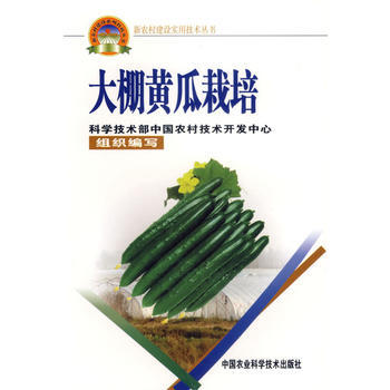 大棚黄瓜栽培——新农村建设实用技术丛书 pdf epub mobi 电子书 下载