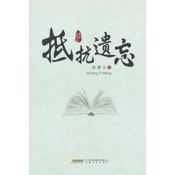 抵抗遺忘 pdf epub mobi 電子書 下載