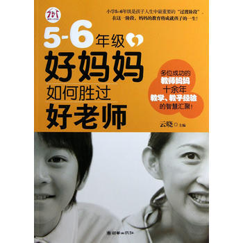 5－6年级，好妈妈如何胜过好老师 pdf epub mobi 电子书 下载