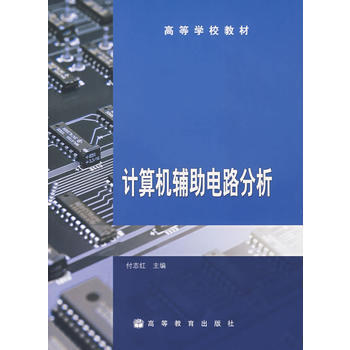 计算机辅助电路分析 pdf epub mobi 电子书 下载