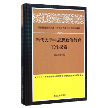 当代大学生思想政治教育工作探索 pdf epub mobi 电子书 下载