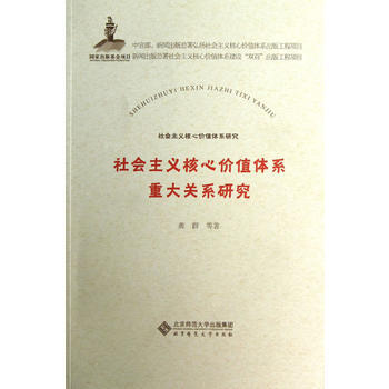 社会主义核心价值体系重大关系研究 pdf epub mobi 电子书 下载