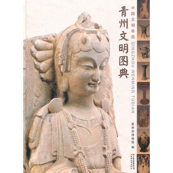 青州文明圖典 pdf epub mobi 電子書 下載