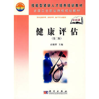 健康評估(第二版)(共用課) pdf epub mobi 電子書 下載