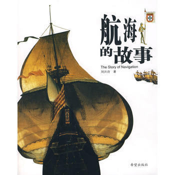 航海的故事 pdf epub mobi 电子书 下载