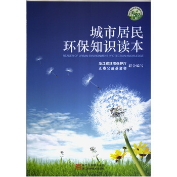 城市居民环保知识读本 pdf epub mobi 电子书 下载