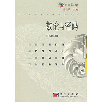 数论与密码 pdf epub mobi 电子书 下载