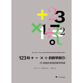 123和＋－×÷的数学旅行：25段抽丝剥茧的数学探索 9787308141055 pdf epub mobi 电子书 下载