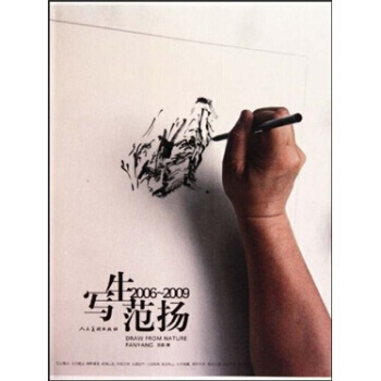 写生范扬2006-2009 pdf epub mobi 电子书 下载