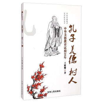 孔子 美德 樹人 中華美德教育試驗20年