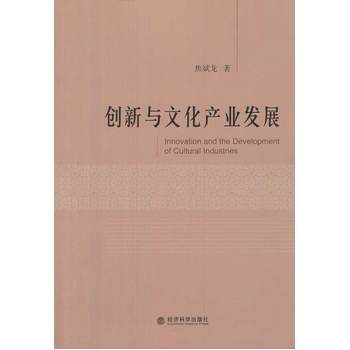創新與文化産業發展 pdf epub mobi 電子書 下載