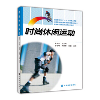 普通高等学校公共体育系列教材：时尚休闲运动 pdf epub mobi 电子书 下载