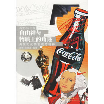 自由神與物質王的角逐：美國文化的麵貌與精神 pdf epub mobi 電子書 下載